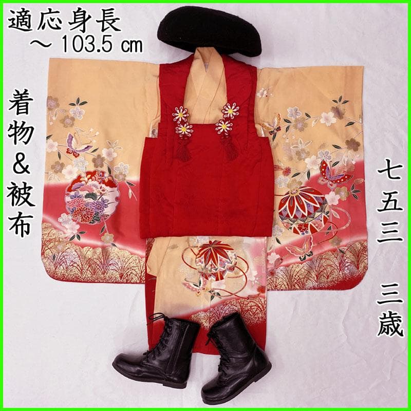 507ag6◎七五三 三歳 女児 着物&被布 金銀彩 鞠蝶枝垂れ桜◎