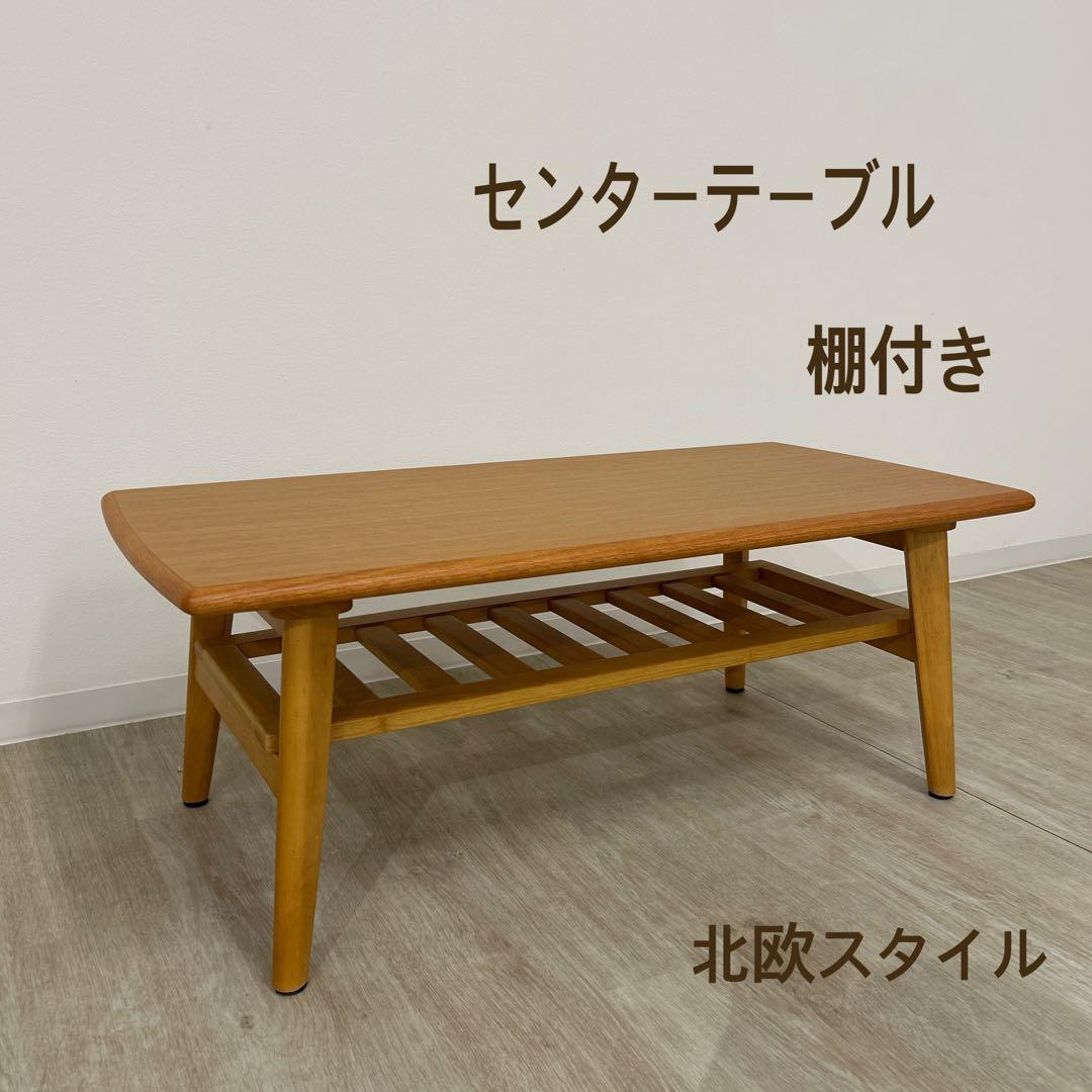 Yuri 展示品★センターテーブル 棚付ローテーブル 北欧調 中棚付き