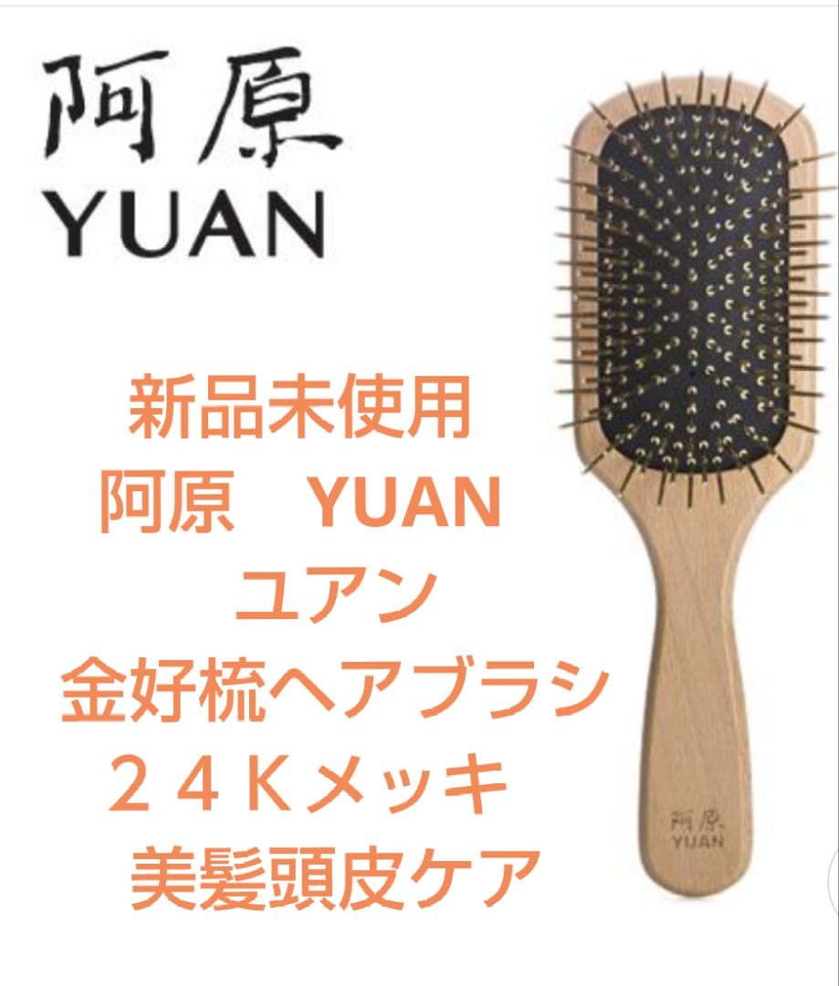 新品未使用　阿原　YUAN　ユアン 金好梳ヘアブラシ２４Ｋメッキ　美髪頭皮ケア