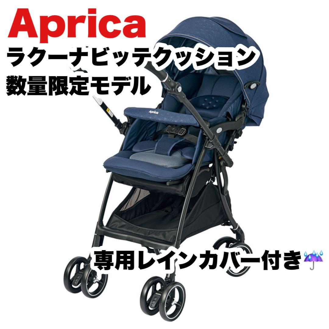【限定1000台】Aprica ラクーナビッテクッション ネイビー レインカバー