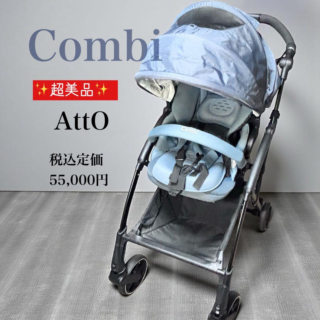 Combi AttO A型 ベビーカー 高機能 軽量両対面 mamepi*