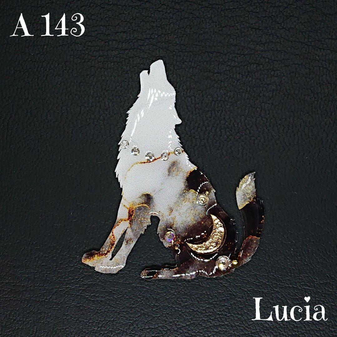 A143 オオカミ 選べるパーツ キーホルダー/ブローチ/バッグチャーム 他