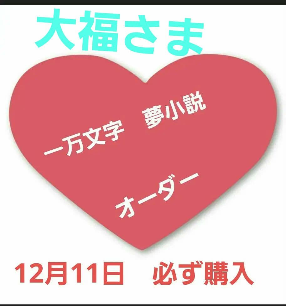 大福　　10月、12月分　必ず購入