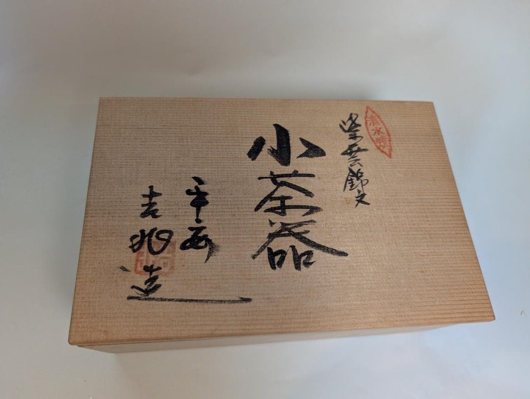 平安　清水焼　清川吉兆作　紫雲錦　宝瓶・湯冷し・煎茶椀5客 箱入り 煎茶道具