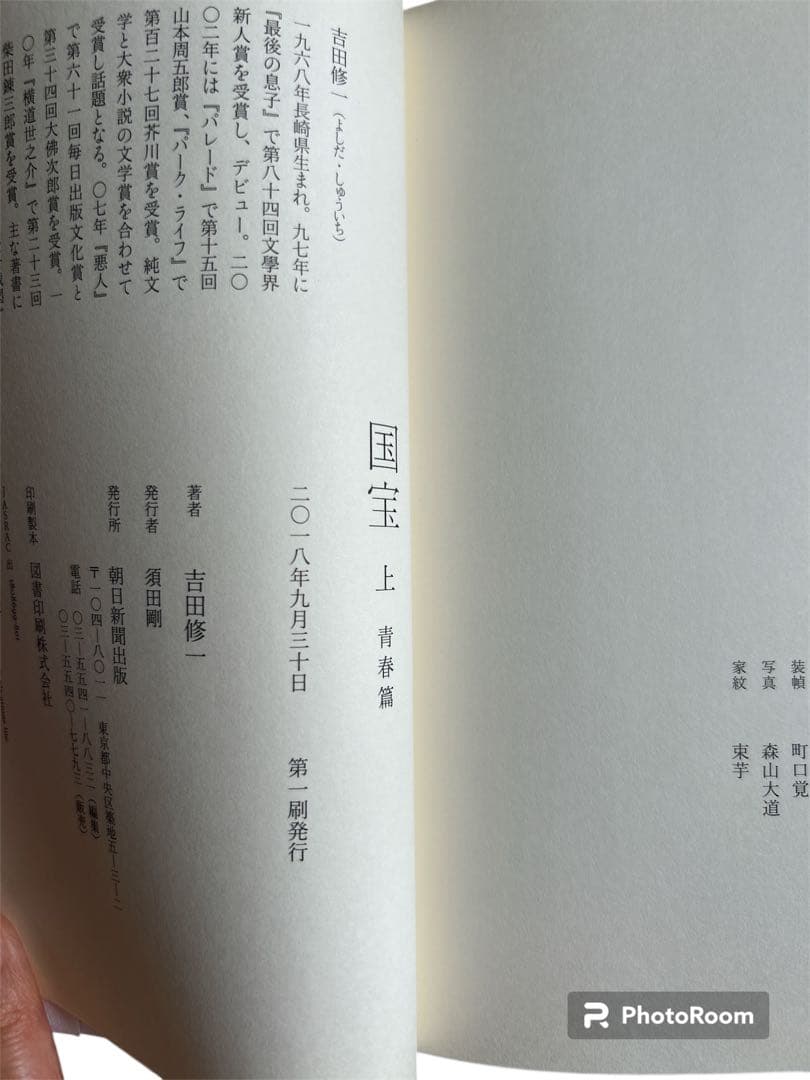 ジ*ク様 国宝 ハードカバー上下巻 セット 初版　吉田修一　　国宝初版ハードカバ