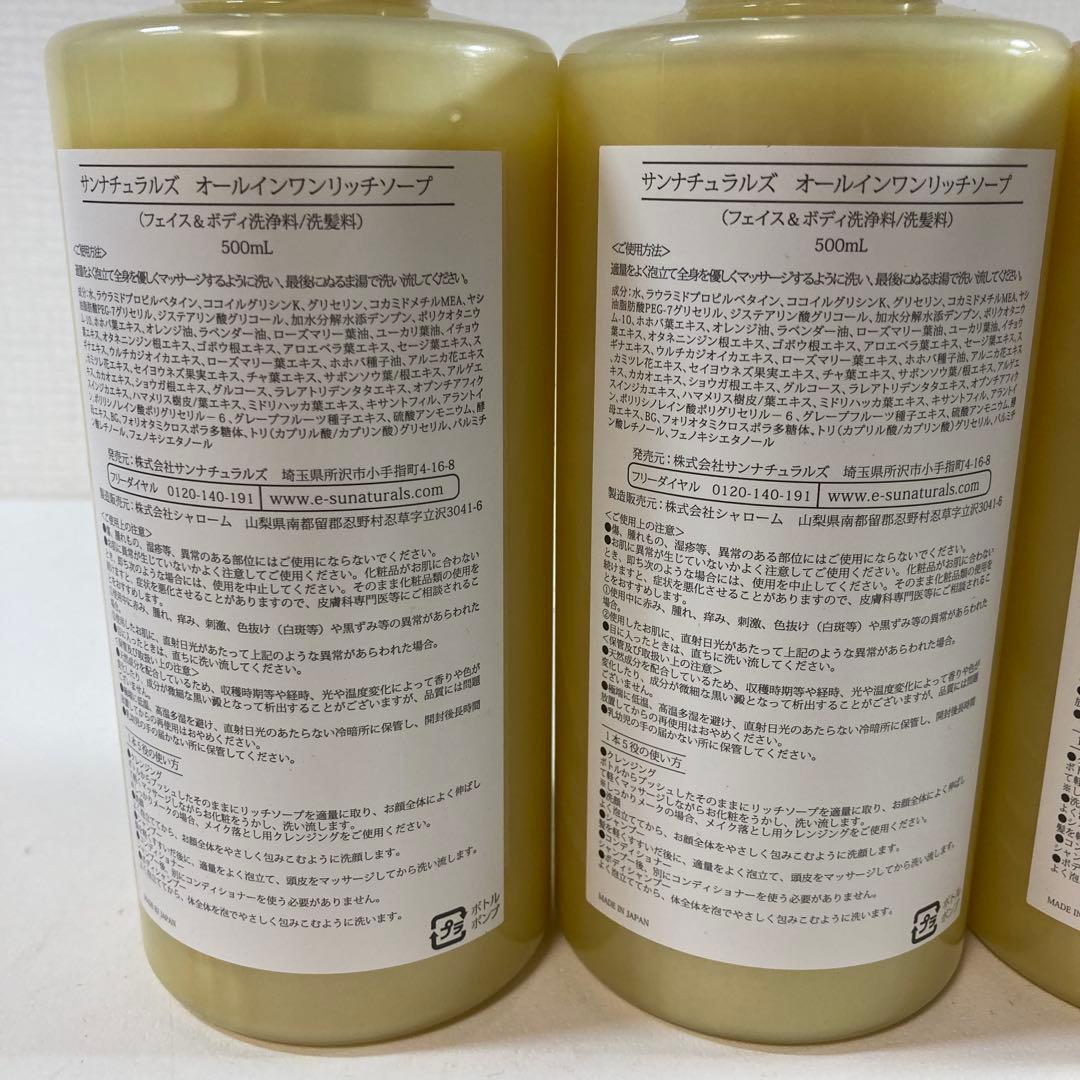 サンナチュラルズ　オールインワンリッチソープ　500ml 3本セット