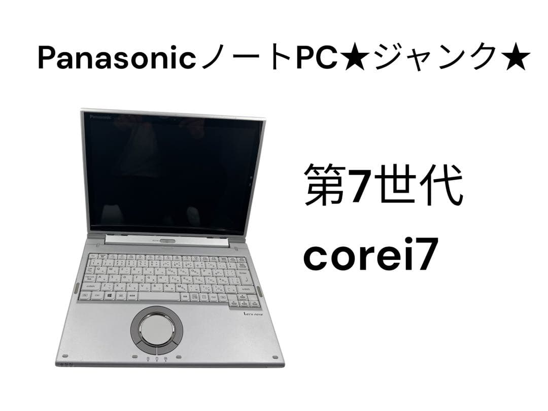 Panasonic★ジャンク★第7世代❗️corei7❗️CF-XZ6SDKPP
