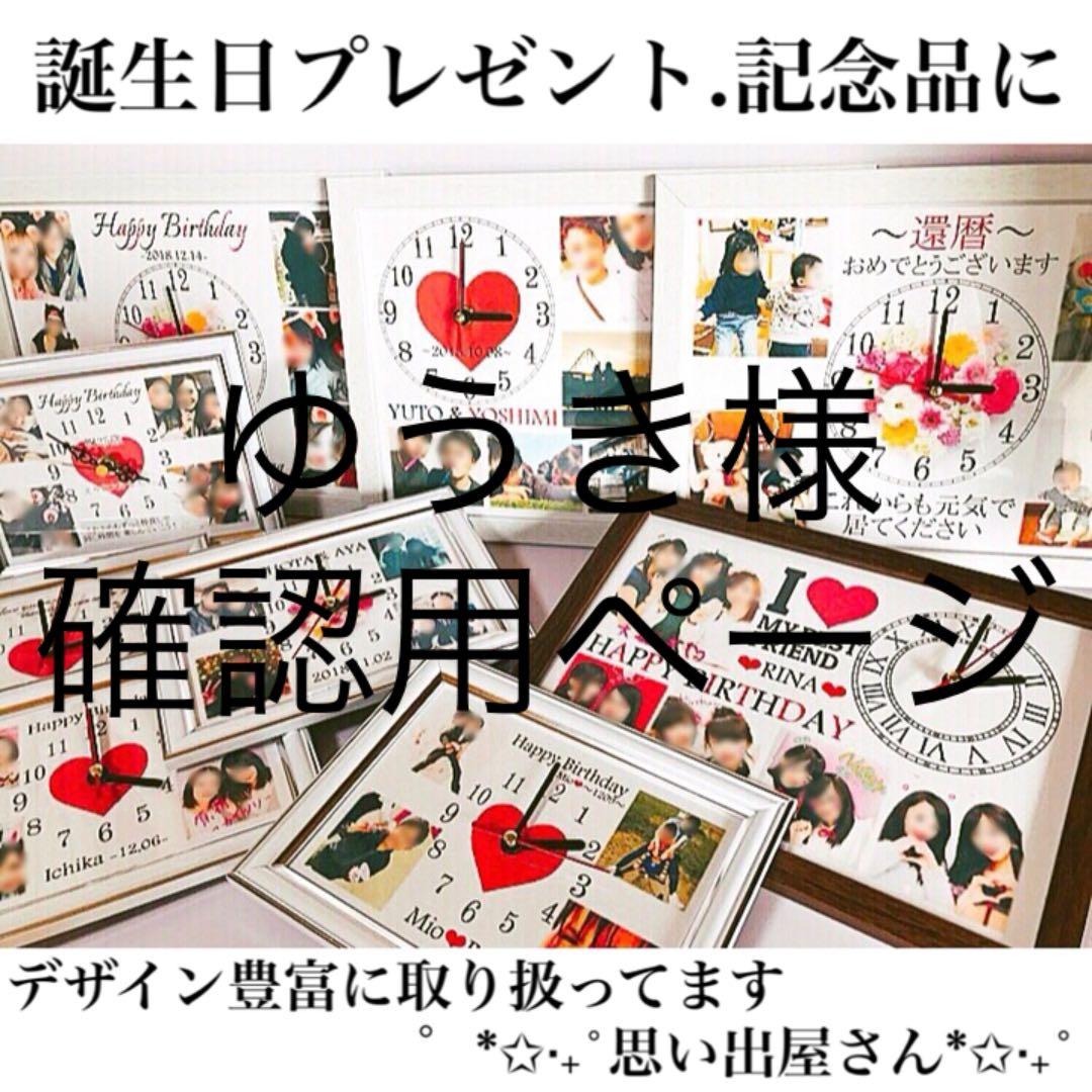 ゆうき様確認用ページ❤︎名入れオーダーメイド時計