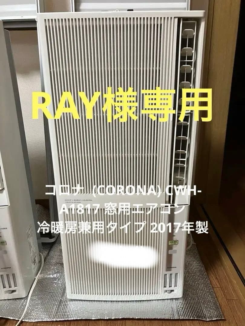 【RAY】窓用ルームエアコン CWH-A1817⭐︎ 冷暖房兼用