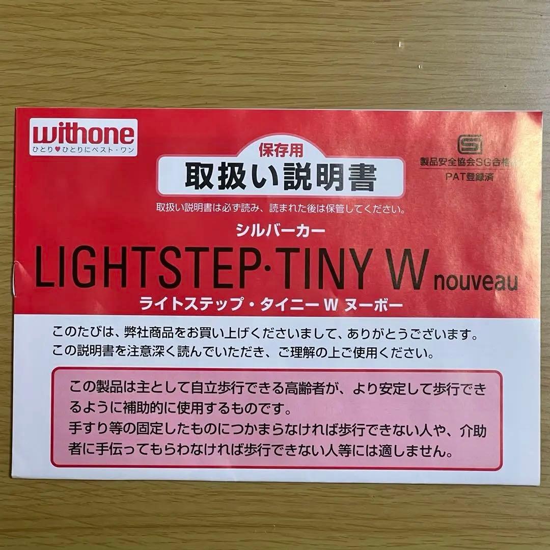 【未使用】ウィズワン ライトステップ・タイニーWヌーボー
