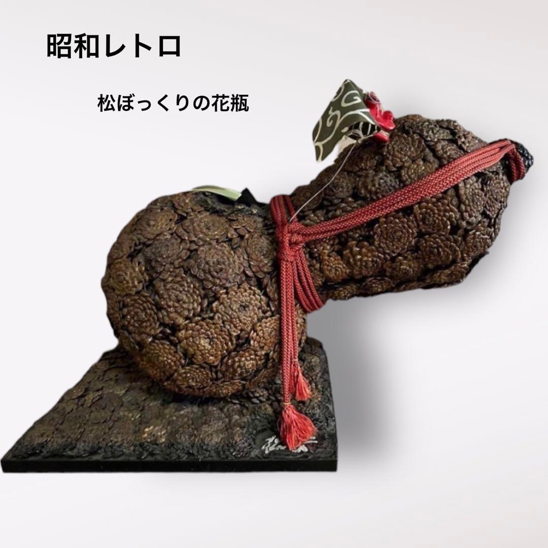 【希少】昭和レトロ　松ぼっくり　置物