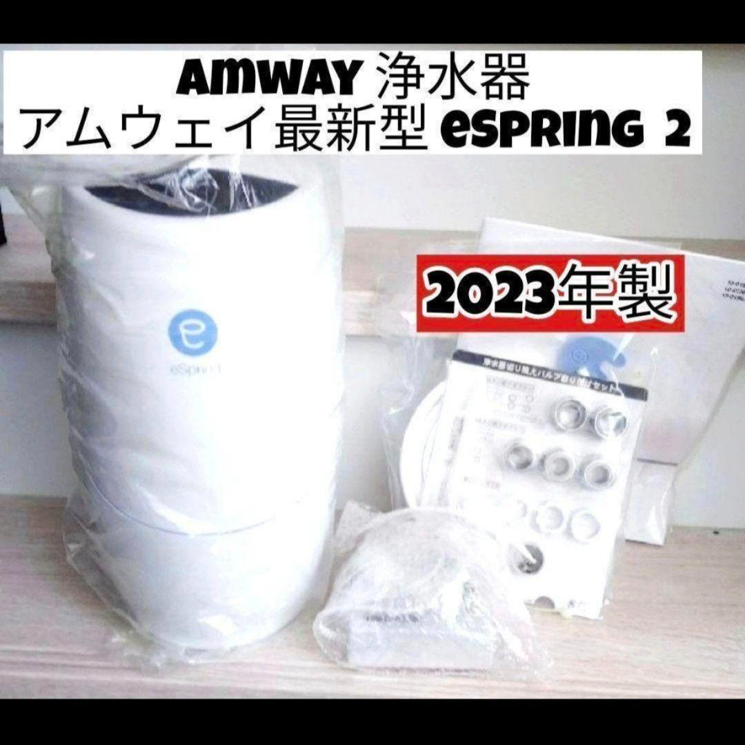 アムウェイ 浄水器 最新型 2023年製 Amway eSpring 2@