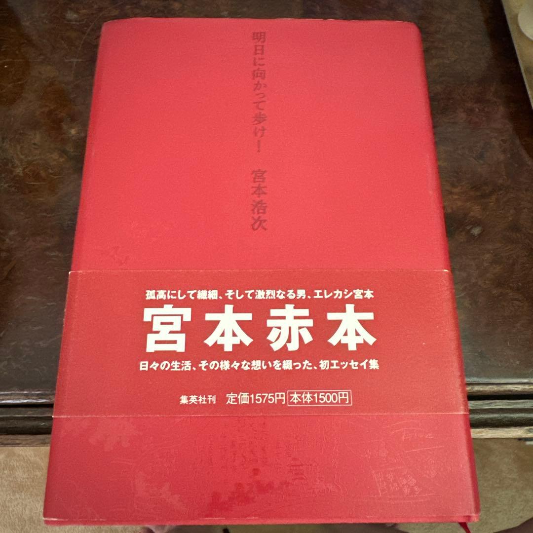 お値下げ‼️宮本　浩次　赤本❣️明日に向かって歩け