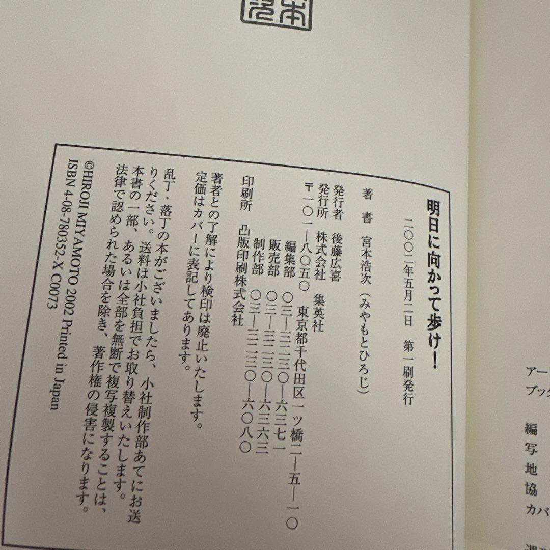 お値下げ‼️宮本　浩次　赤本❣️明日に向かって歩け