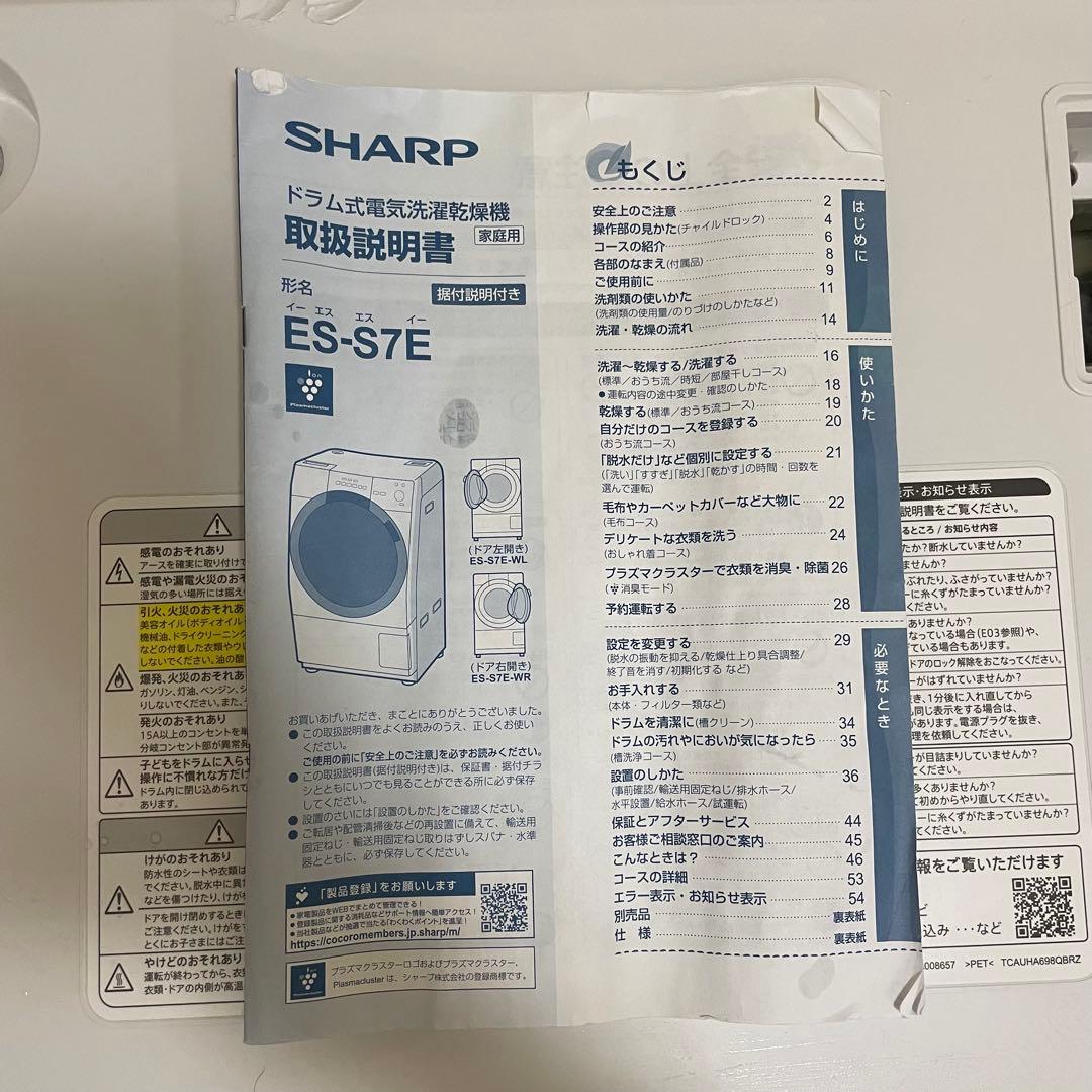 【SHARP】ドラム式洗濯乾燥機　ジャストサイズドラム　ES-S7E