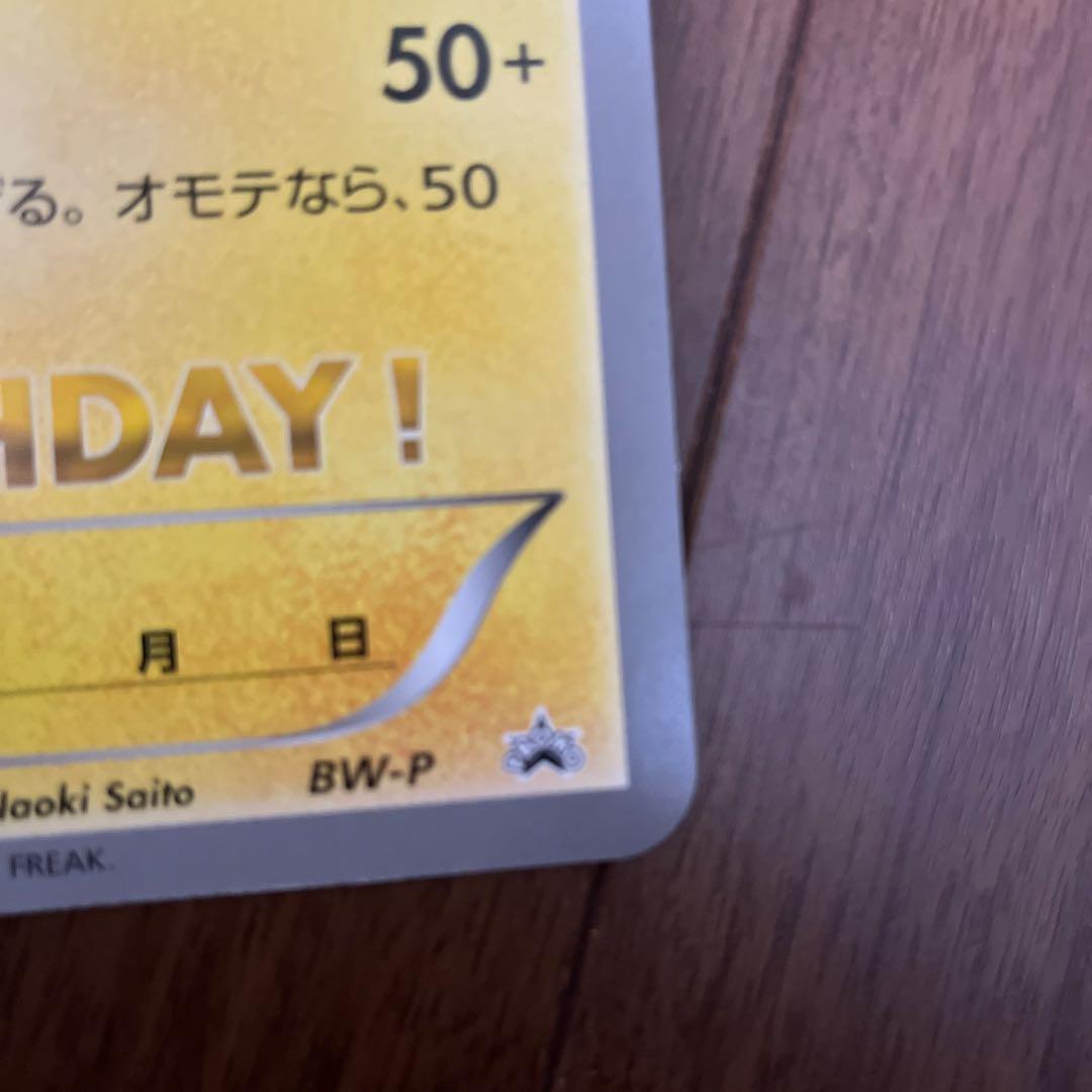 BW-P __のピカチュウ（ジャンボ）_おたんじょうび　ジャンボカード PRO…