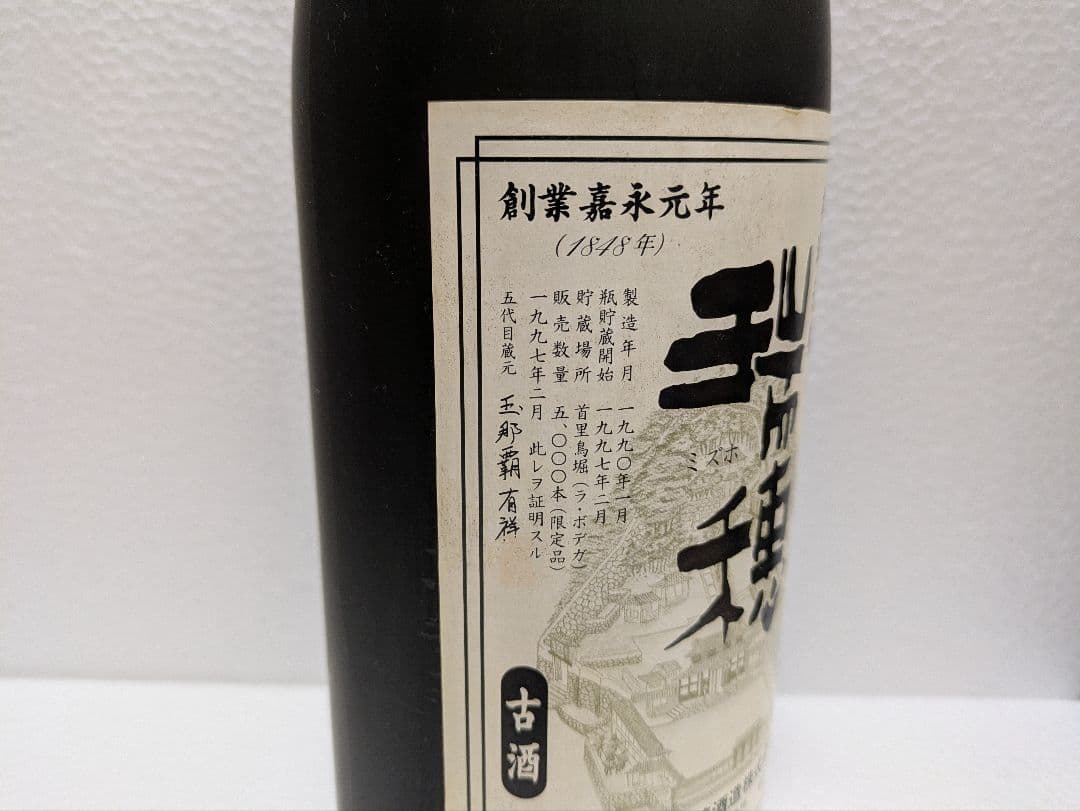 本場泡盛 瑞穂 21世紀の夢 完全限定品