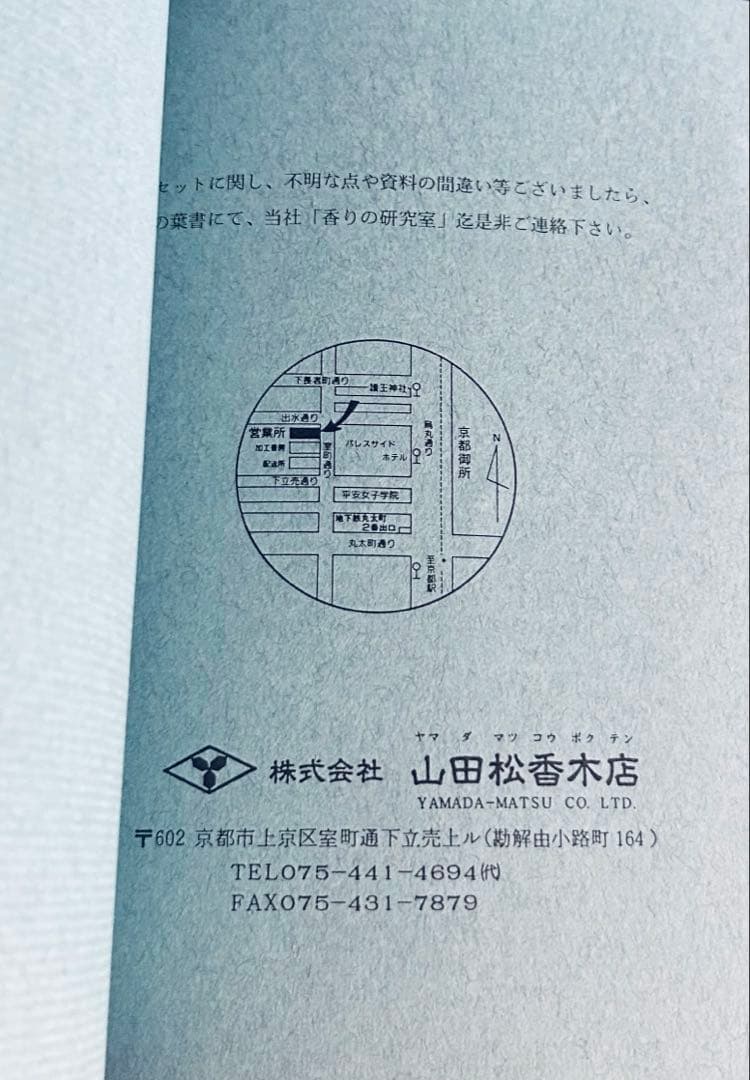 【希少品】山田松香木店　『香りの元セット』香り工房　18種類