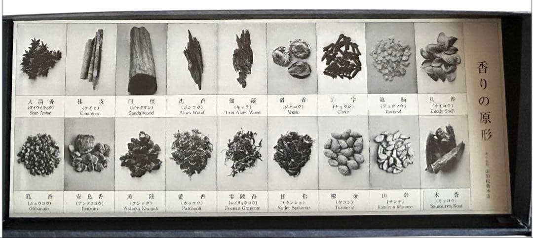 【希少品】山田松香木店　『香りの元セット』香り工房　18種類