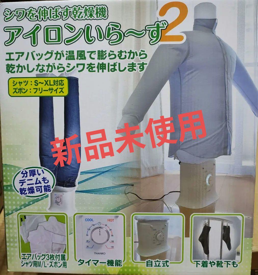 アイロンいら〜ず2 衣類乾燥機