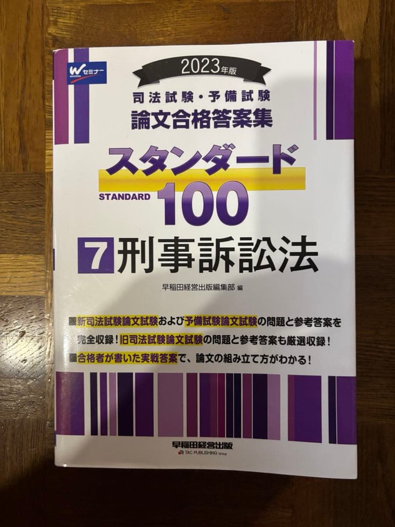 2023年版 司法試験 予備試験 論文合格答案集 スタンダード100 7冊セット