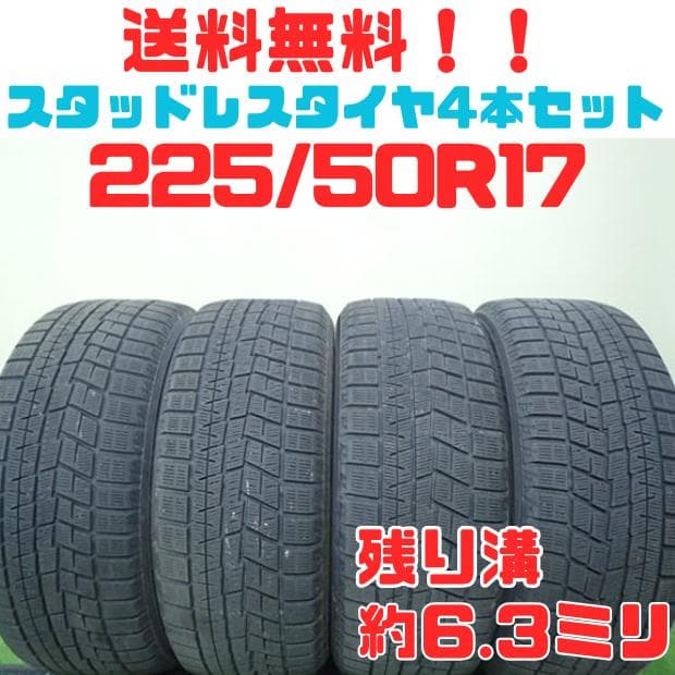 B993【送料無料】YOKOHAMA　アイスガード 225/50R17　94Q