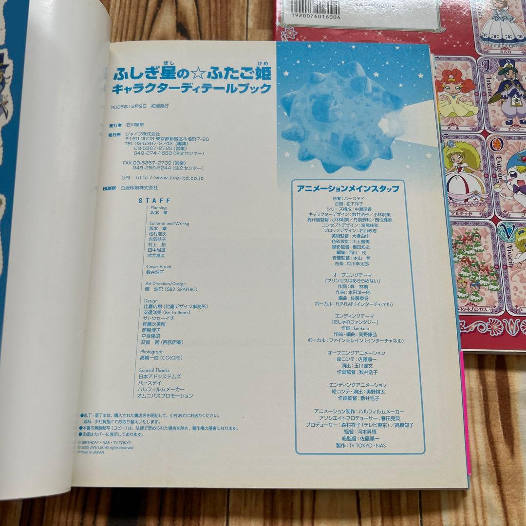 ふしぎ星の☆ふたご姫 1・2巻セット　キャラクターディテールブック