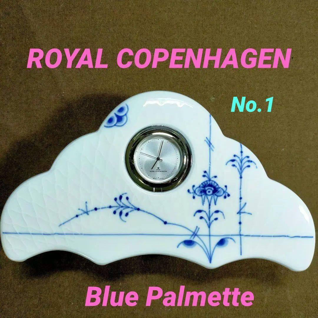 ロイヤルコペンハーゲン ブルーパルメッテ 置き時計 稼働品！