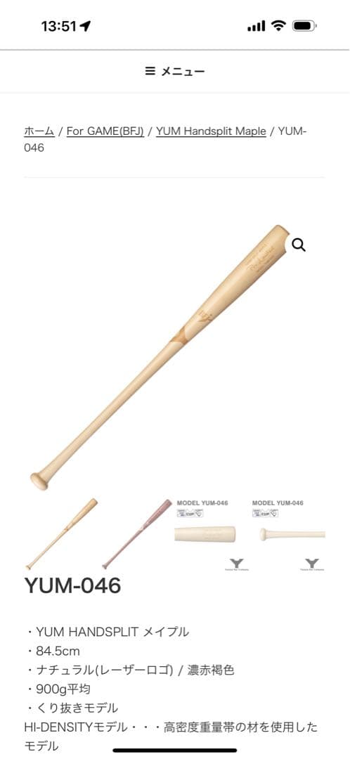 ヤナセYANASE硬式木製バットYUM-046 メイプルバット 84.5cm