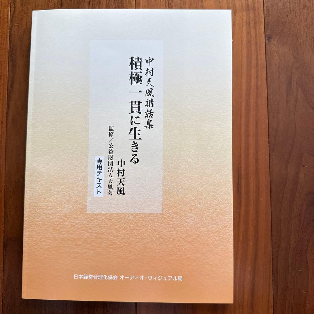 積極一貫に生きる　中村天風講話集　CD