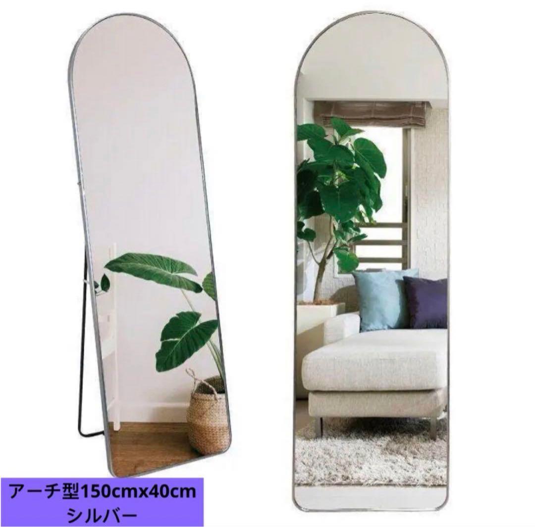 スタンドミラー アーチ型 150cmx40cm 全身鏡 壁掛け 姿見