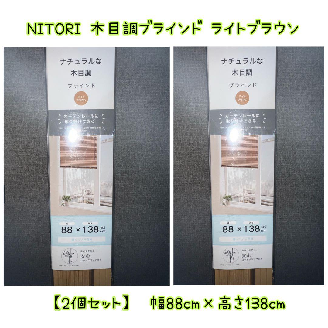 ✅新品【2個×ライトブラウン】ニトリ 木目調ブラインド 88×138cm