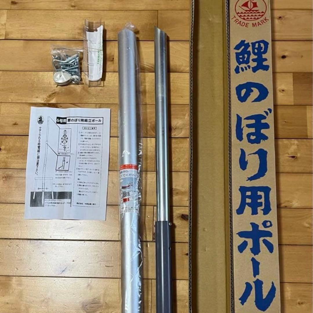 新品　シーズン前特価 6号ポール 鯉のぼり3m用