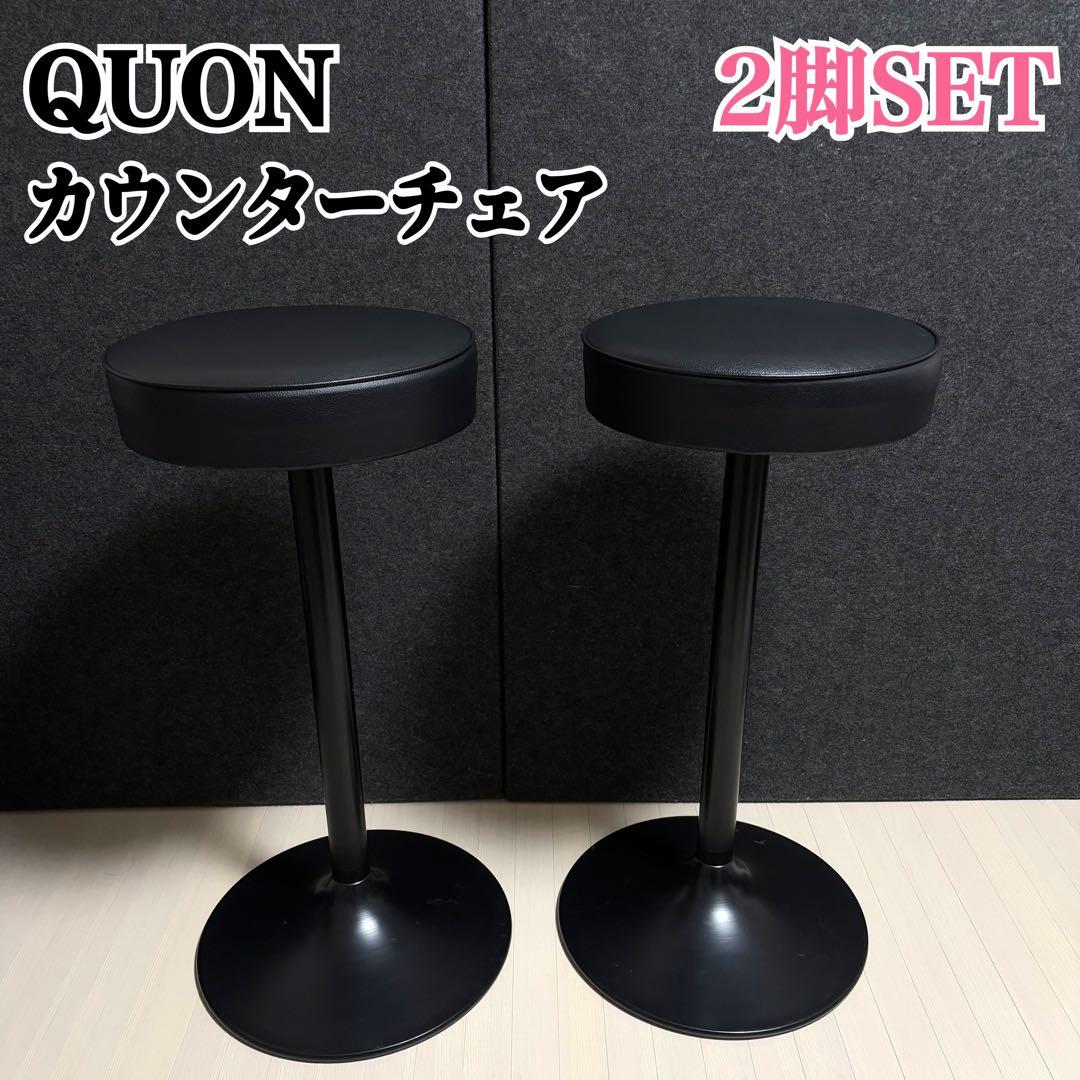 QUON クオン　プロシード　カウンター椅子　カウンターチェア