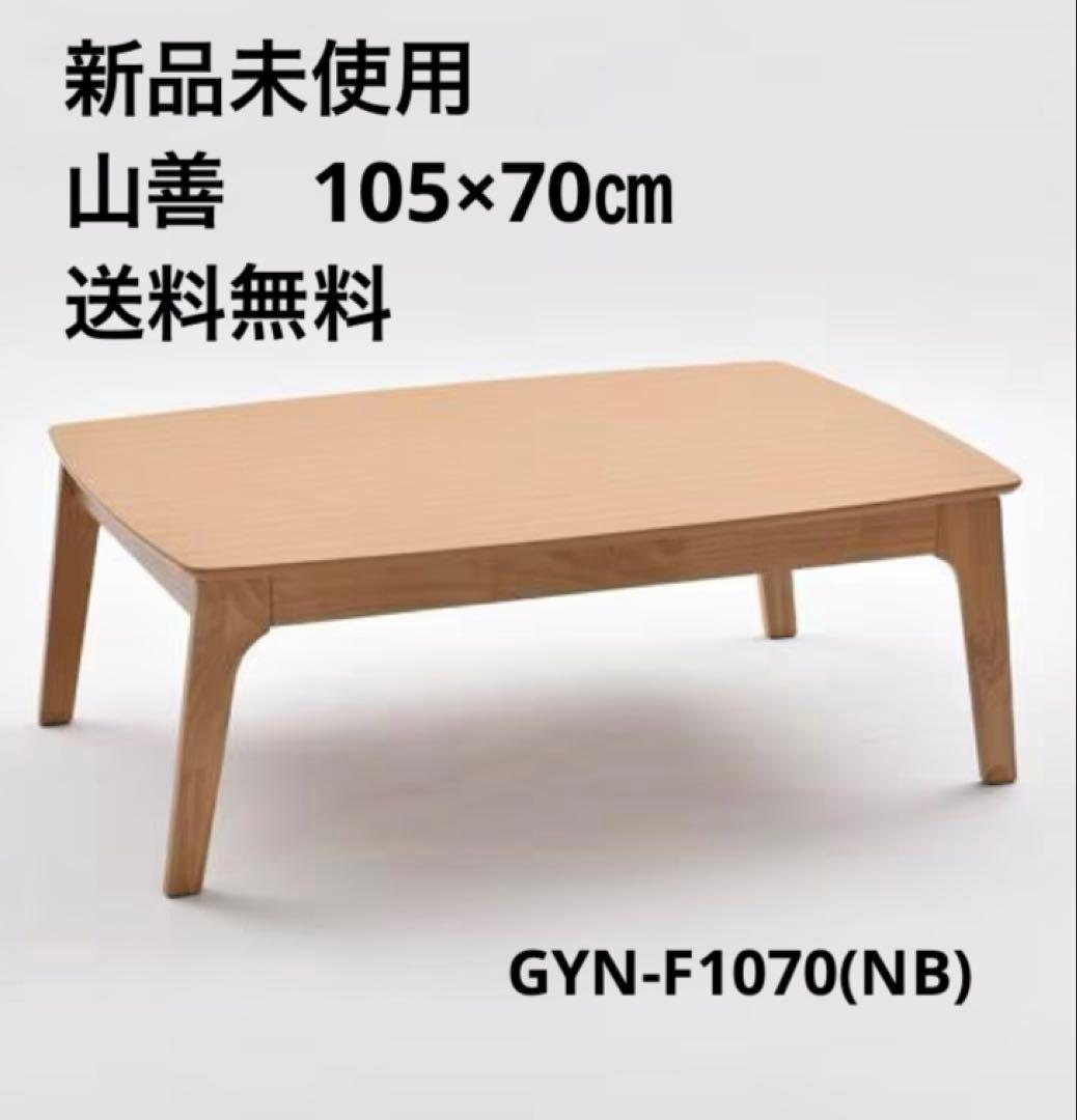 こたつ　新品　送料無料　即発送　山善 105×70