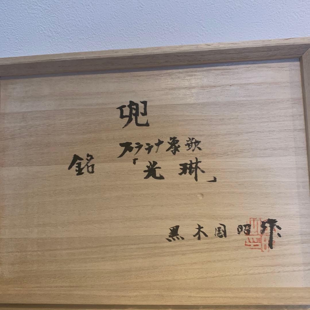 黒木国昭 作 『光琳』ガラス製　兜　かぶと　桐箱と台座付