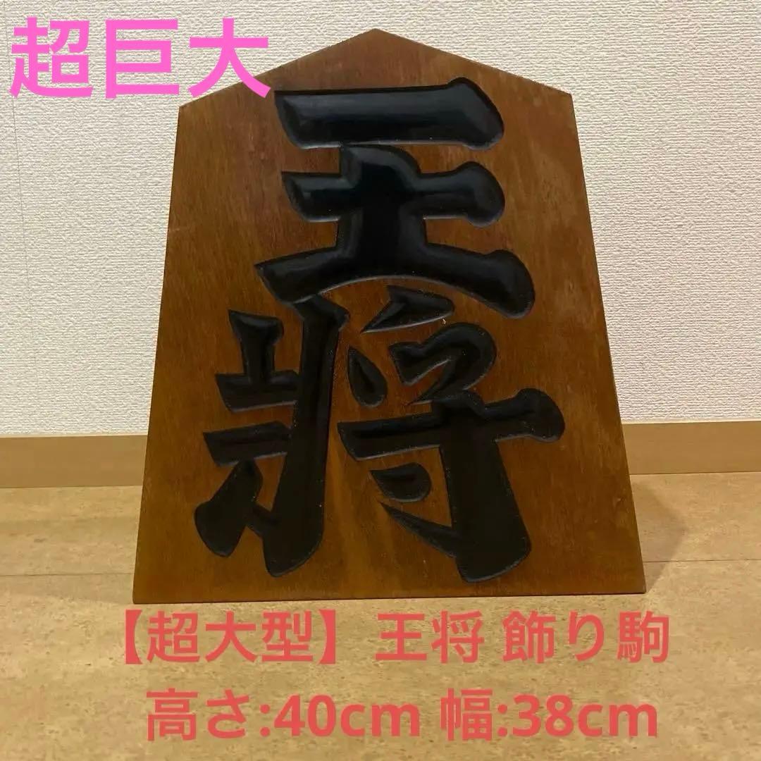 木彫 将棋駒 王将 王山作 山形県 天童市 伝統工芸品 超大型 美品 希少 レア