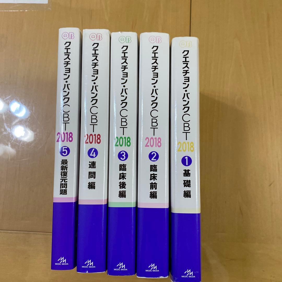クエスチョン・バンク QB CBT 2018 5冊セット　メディックメディア