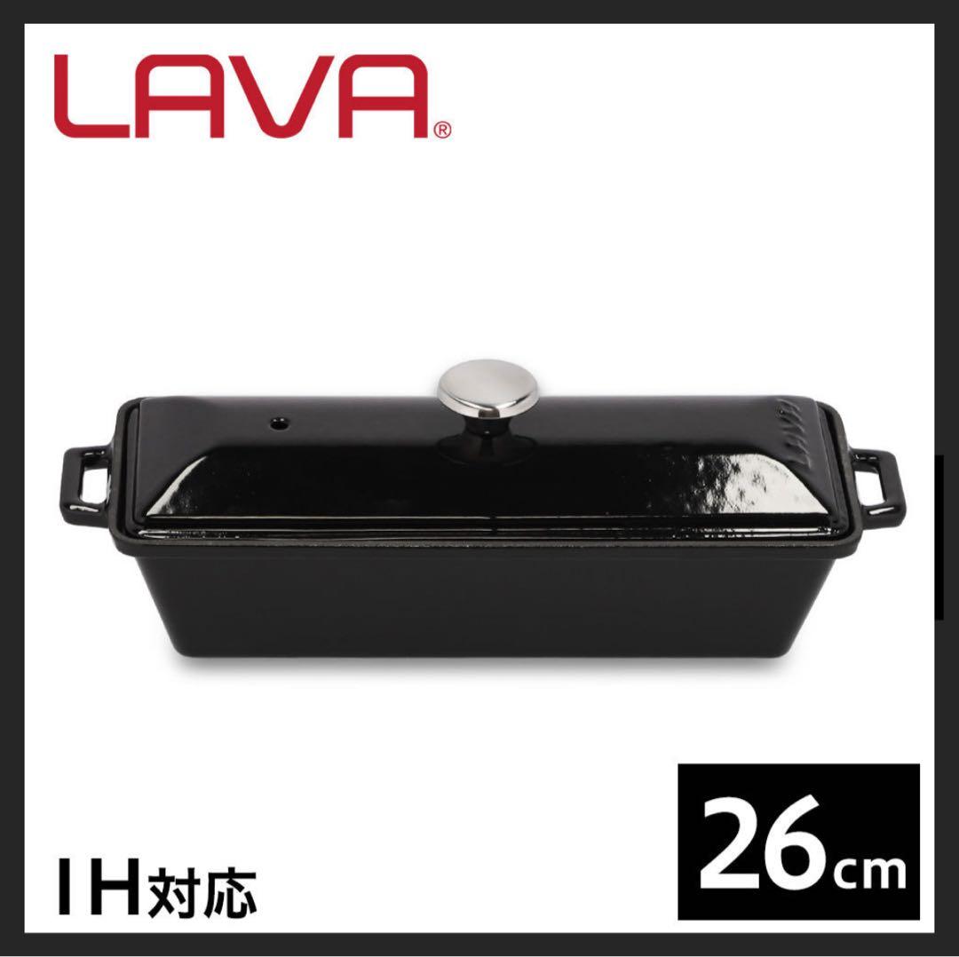 LAVA テリーヌポット シャイニーブラック 26cm 直火グリル オーブン
