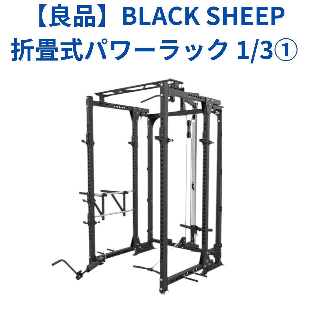 くさいしまきち　送料込　Black Sheep折畳式パワーラック1/3①