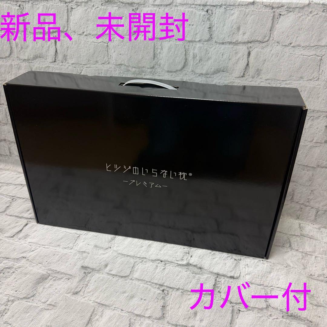 ❣️最安値❣️ヒツジのいらない枕 プレミアム カバー付き