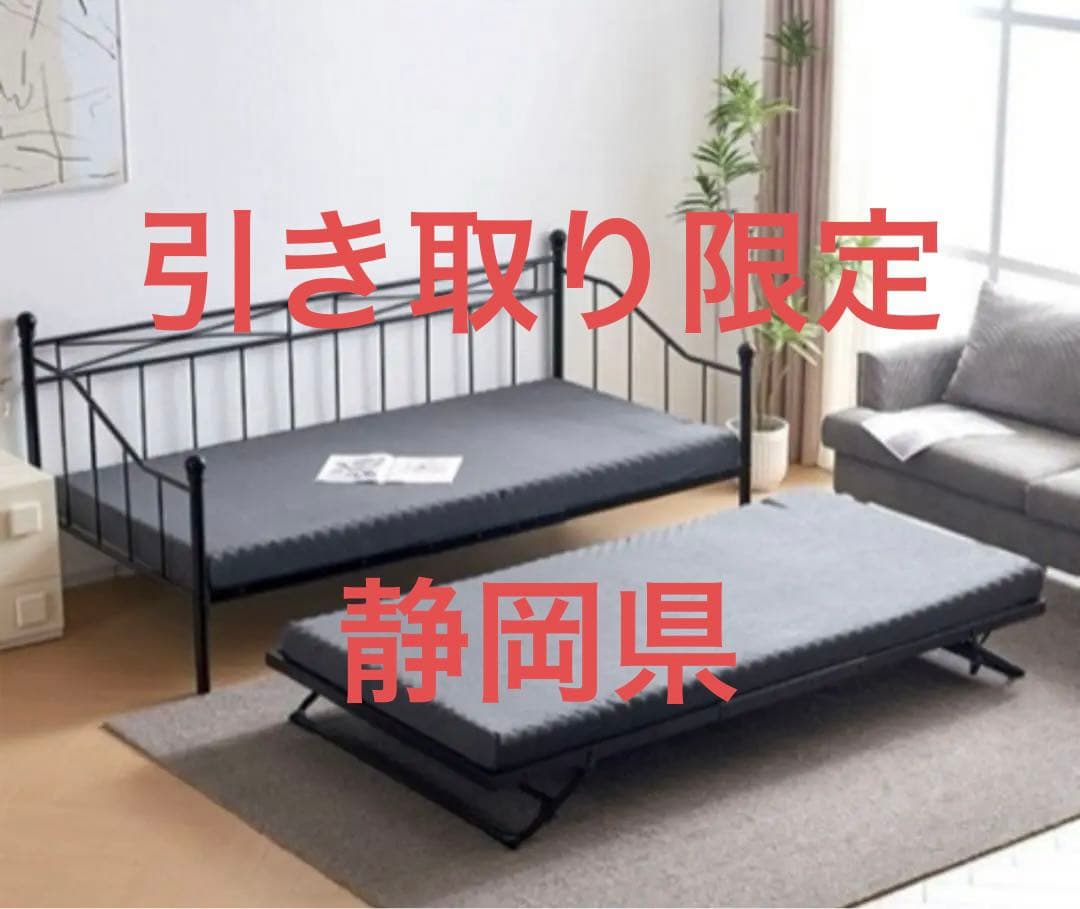 【引き取り来れる方】デイベッドフレーム