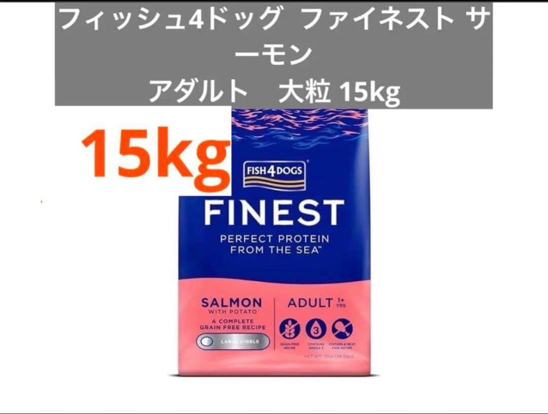 Fish 4 dogs ファイネスト アダルト サーモン小粒15kg