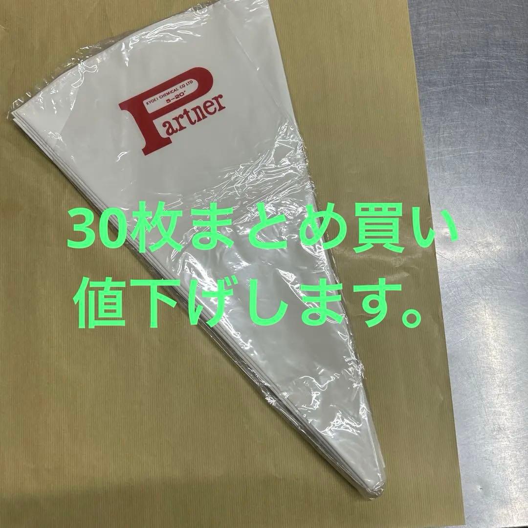 Partner 絞り袋 5-20