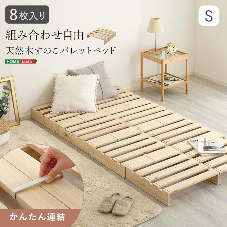 天然木　すのこパレットベッド　8枚入り 組み合わせ自由　シングル