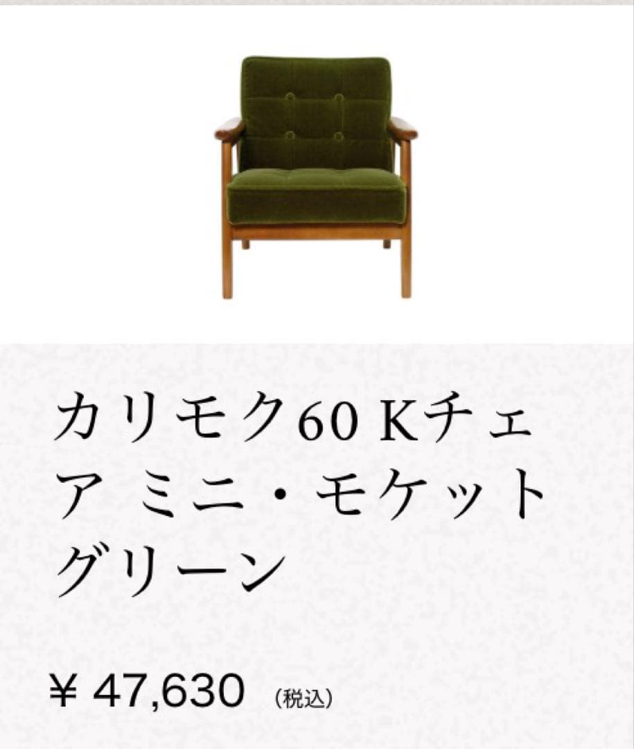 新品　カリモク60　Kチェア　ミニ　キッズサイズ　モケットグリーン　箱オリジナル