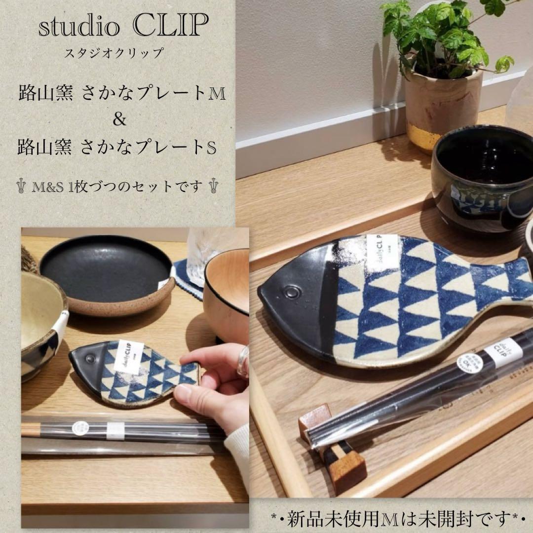 スタジオクリップ 路山窯さかなプレートM 路山窯さかなプレートS