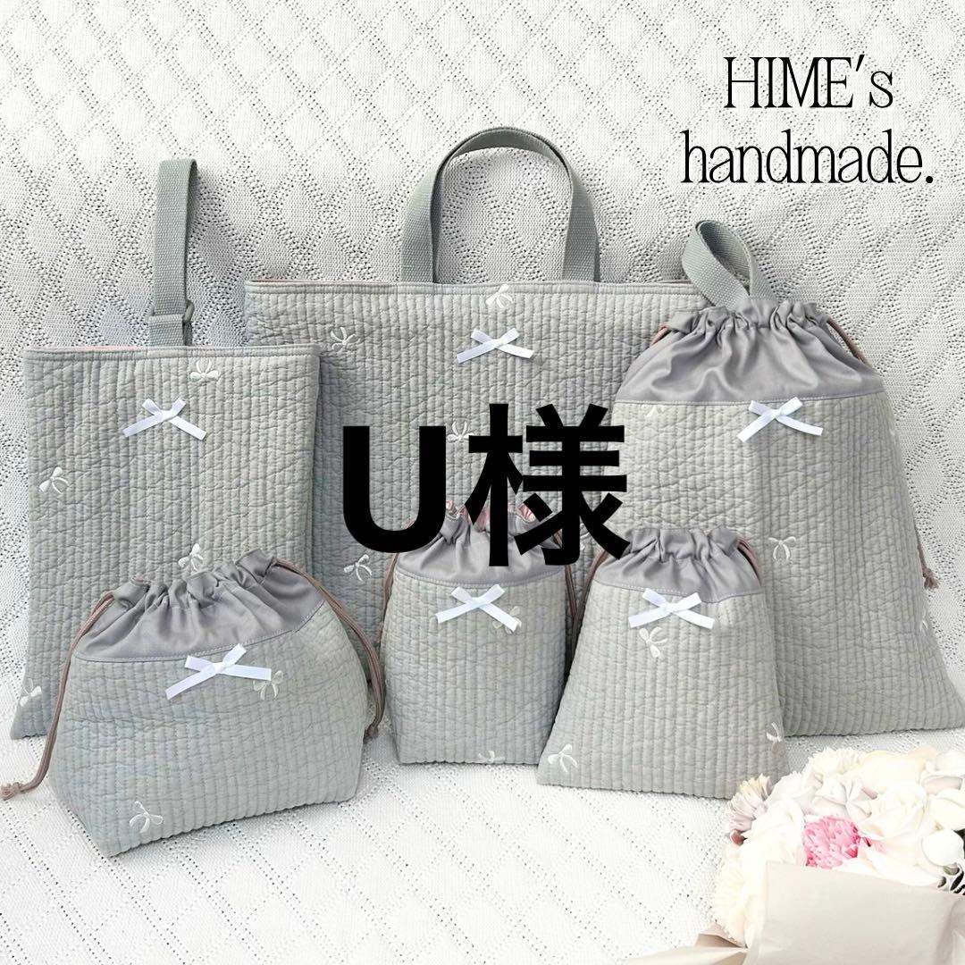 U様オーダー 4点　入園入学準備