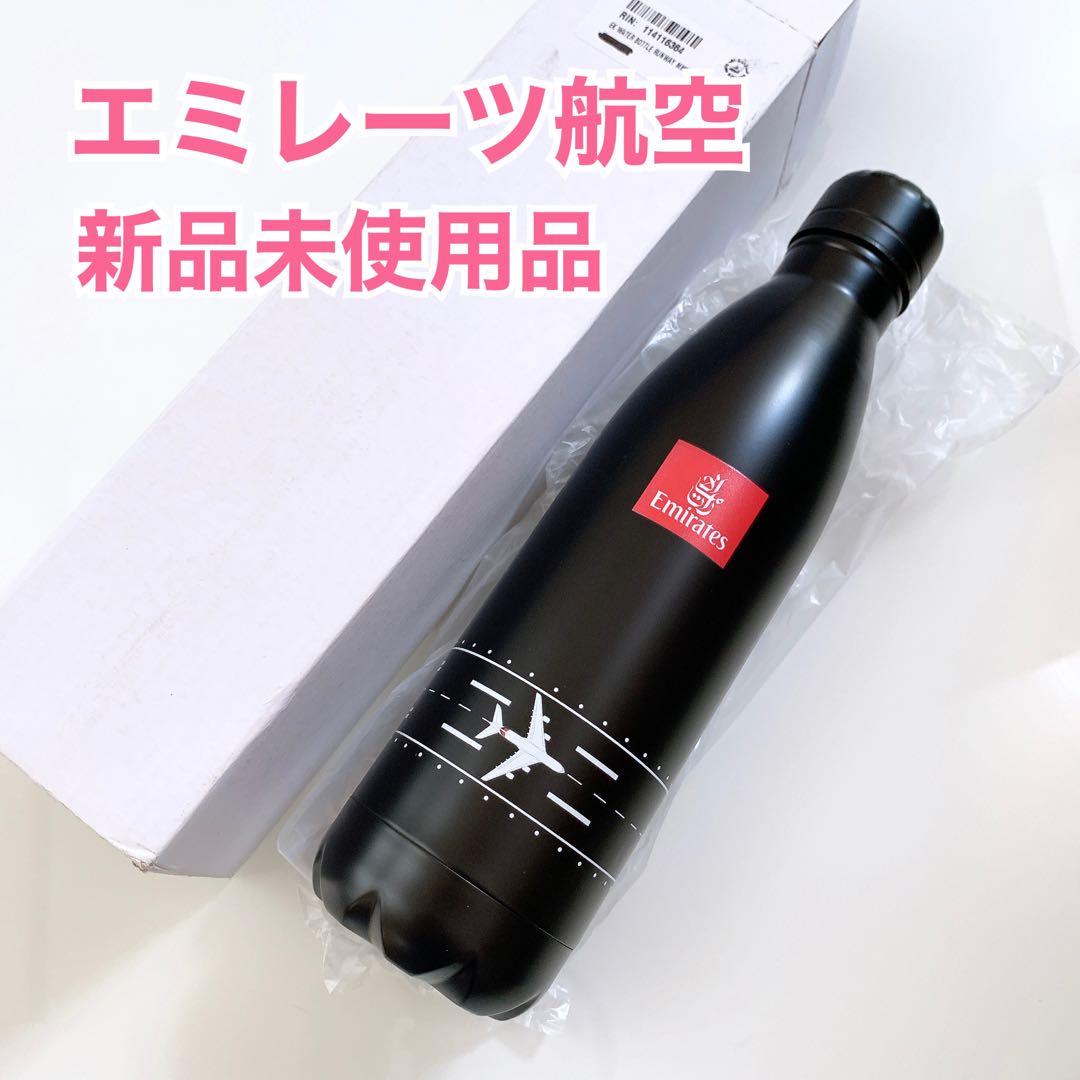 【新品】エミレーツ航空　オリジナルアイテム　滑走路柄のボトル　水筒　飛行機　黒
