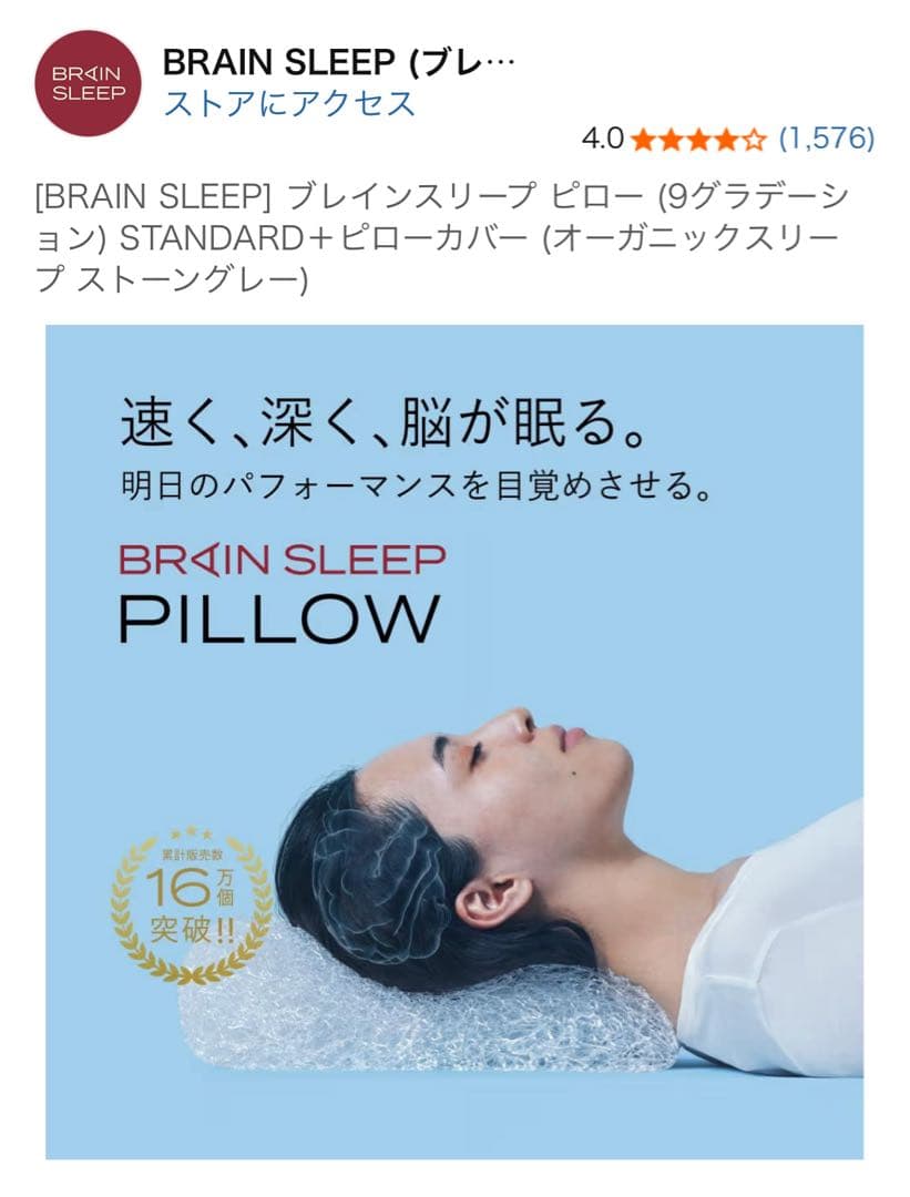 ［お値下げしました］BRAIN SLEEP プレインスリープ ピロー